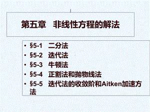 第五章-非线性方程的解法课件.ppt