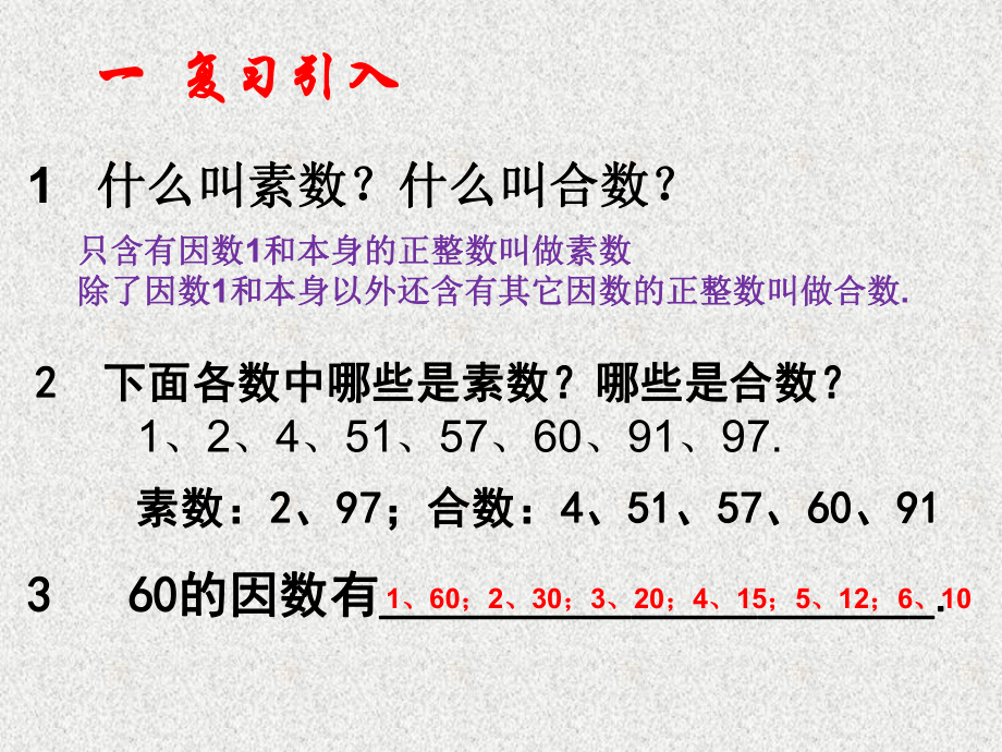 上海教育版数学六上14《素数、合数与分解素因数》(第2课时课件.ppt_第2页