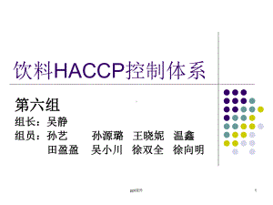 饮料HACCP控制体系课件.ppt