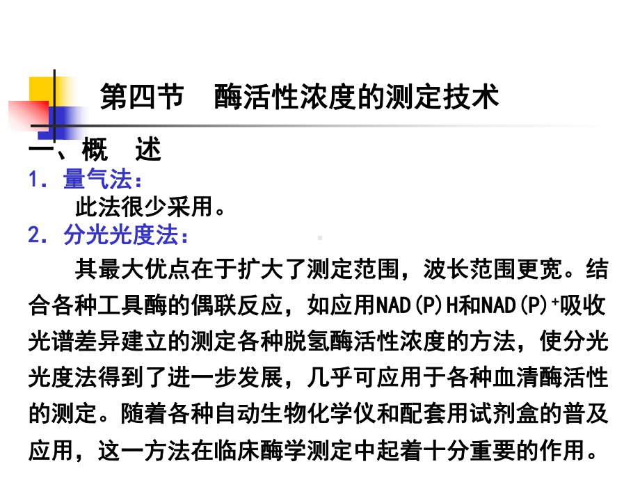 酶活性浓度的测定技术一课件.ppt_第1页