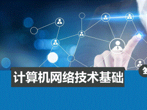 盛立军《计算机网络技术基础》课件第四章.ppt