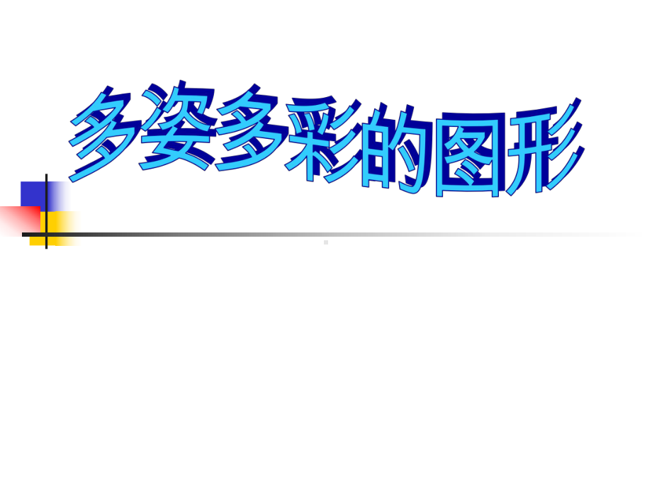 新课标人教版初中数学七年级上册第四章《41多姿多彩的图形》课件.ppt_第1页