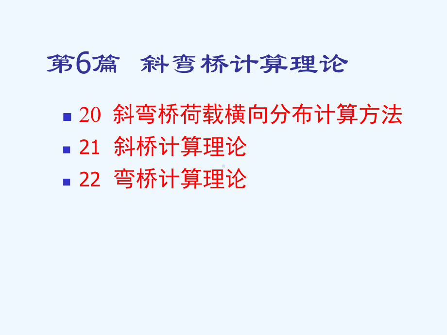 桥梁结构理论与计算方法-第二十章-斜弯桥荷载横向分布计算方法课件.ppt_第1页