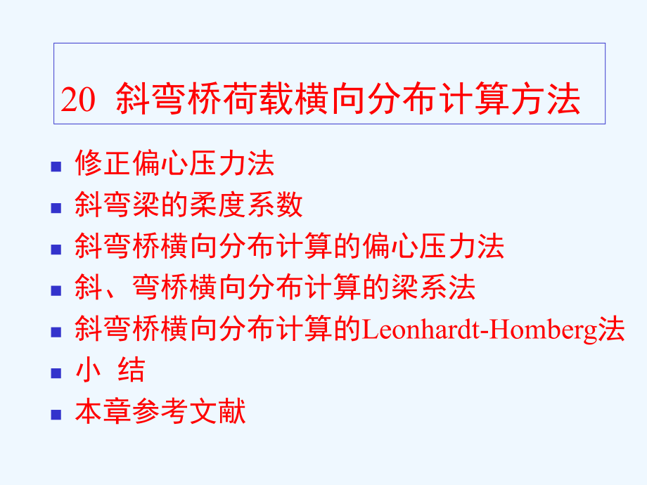 桥梁结构理论与计算方法-第二十章-斜弯桥荷载横向分布计算方法课件.ppt_第2页