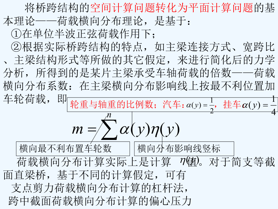 桥梁结构理论与计算方法-第二十章-斜弯桥荷载横向分布计算方法课件.ppt_第3页