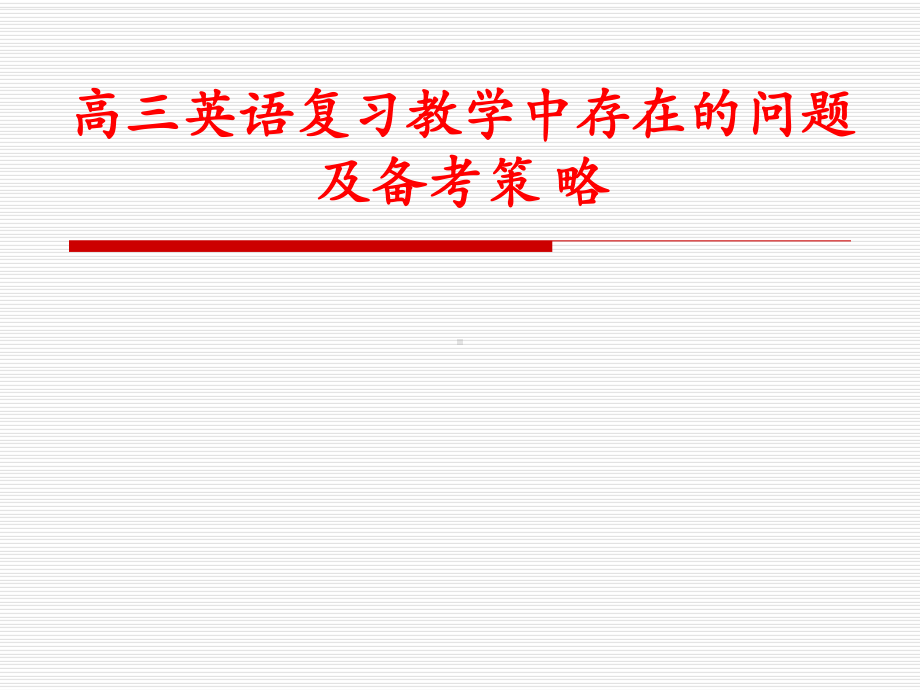 高三英语复习教学中存在的问题及备考策略课件.ppt_第1页