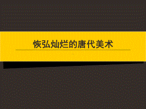 浙美版九年级(初三)美术上册恢弘灿烂的唐代美术-课件1.ppt