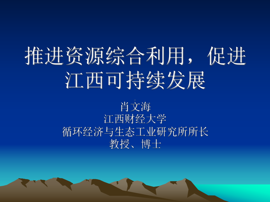 推进资源综合利用促进江西可持续发展课件.ppt_第1页