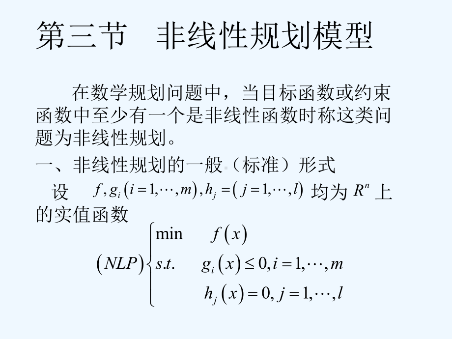 数学建模-非线性规划模型课件.ppt_第1页