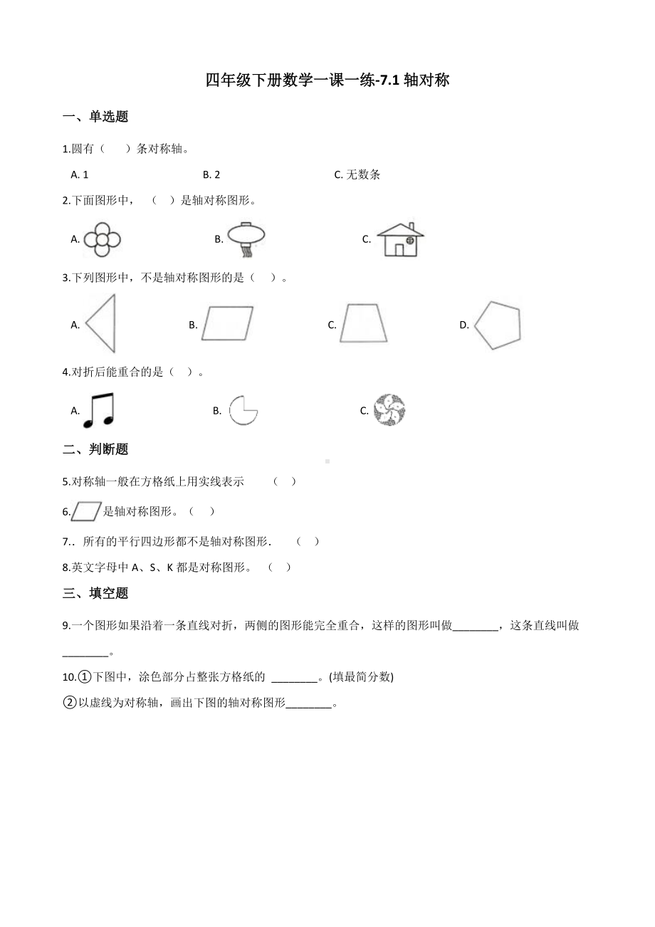 四年级下册数学一课一练-7.1轴对称 人教版（含答案）.docx_第1页