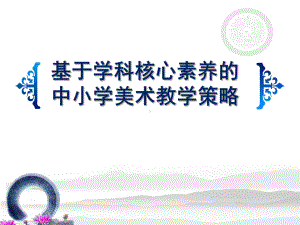 学科核心素养下的小学美术教学策略课件.ppt