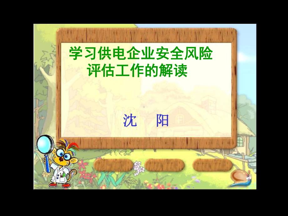 电网安全风险管理课件.ppt_第1页