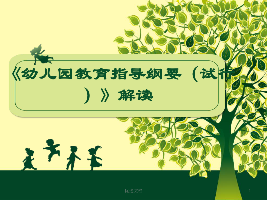 总结《幼儿园教育指导纲要(试行)》深度解读课件.ppt_第1页