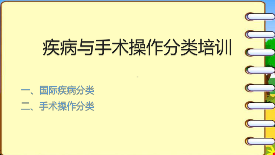 疾病与手术操作分类培训汇报课件.pptx_第1页