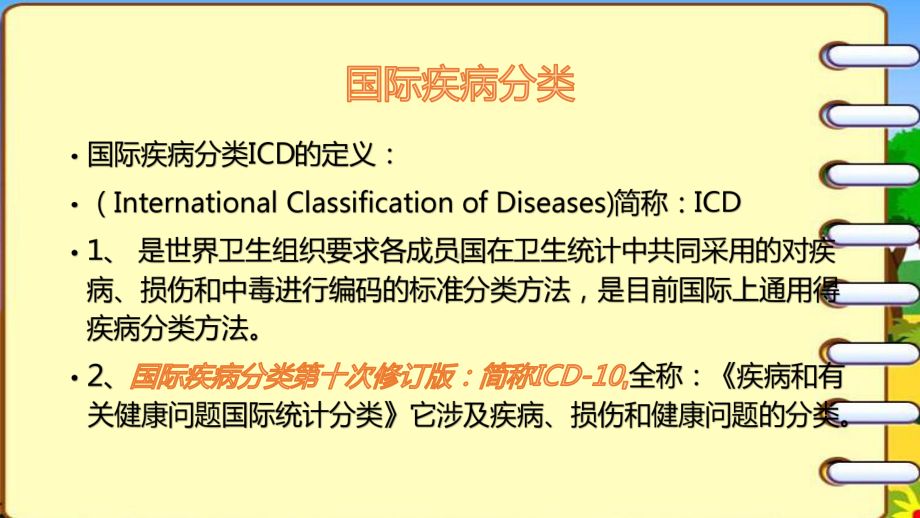 疾病与手术操作分类培训汇报课件.pptx_第2页