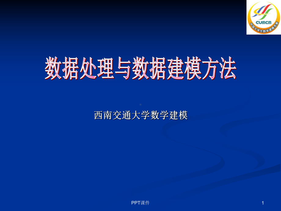 数学建模评价模型方法课件.ppt_第1页