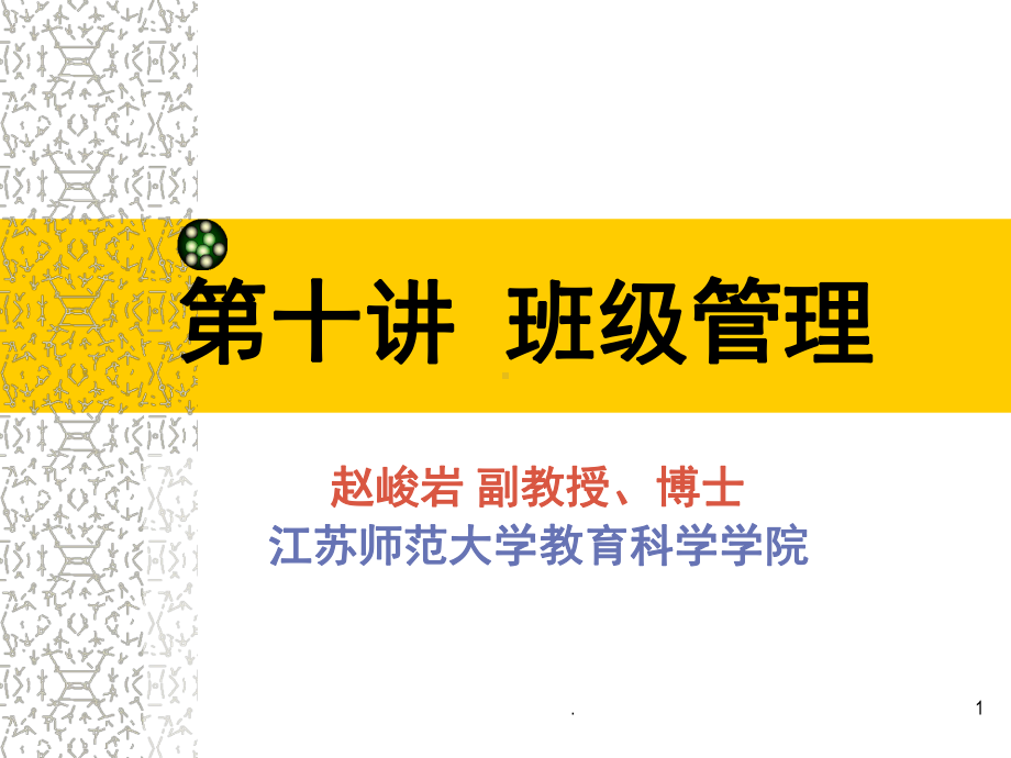 教育学班级管理(课堂)课件.ppt_第1页