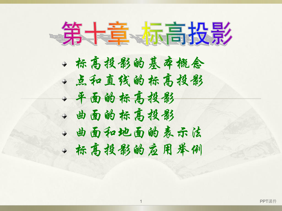 画法几何及水利工程制图-第十章-标高投影课件.ppt_第1页