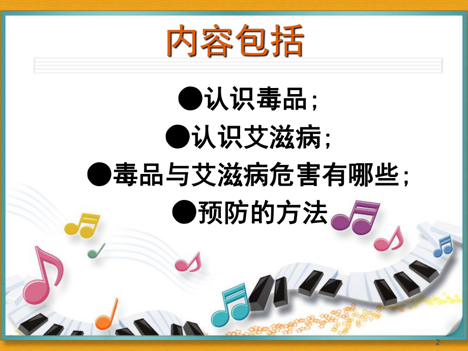 幼儿园禁毒防艾(课堂)课件.ppt_第2页