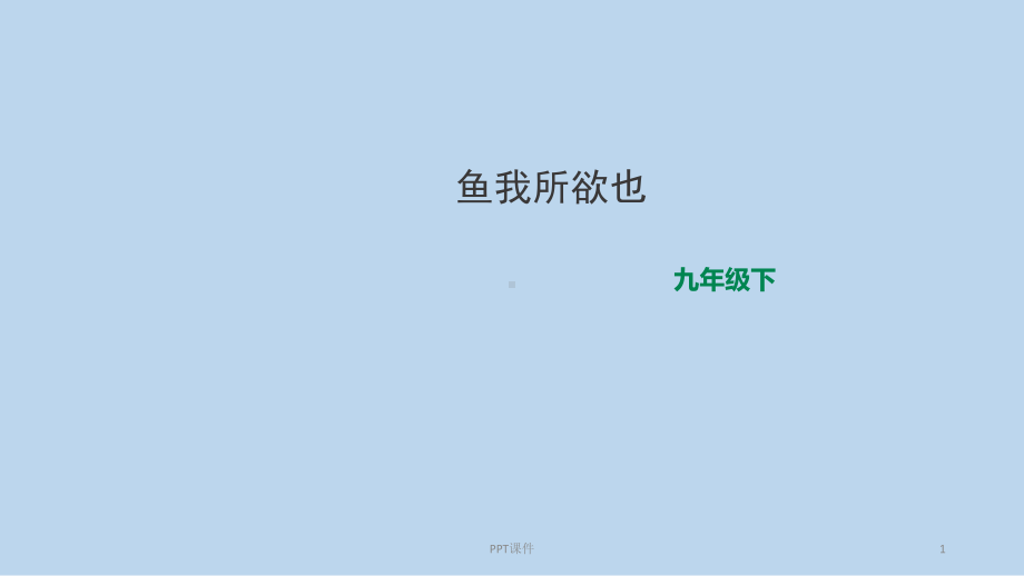 鱼我所欲也(自带音频朗读)课件.ppt_第1页