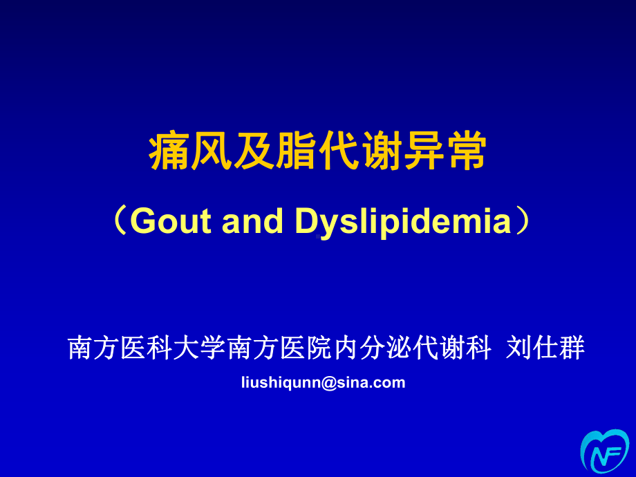 医学课件：42高尿酸血症+痛风+脂代谢异常.ppt_第1页