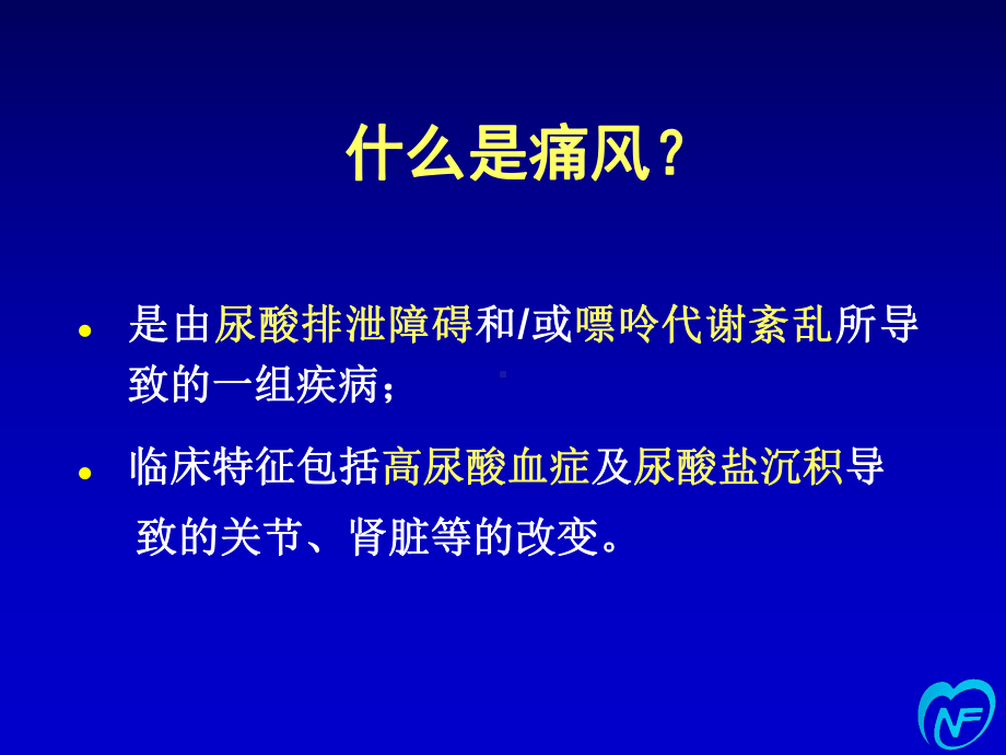 医学课件：42高尿酸血症+痛风+脂代谢异常.ppt_第2页