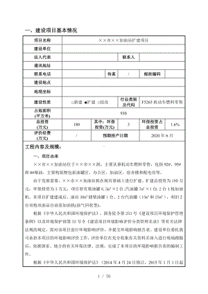 加油站扩建项目建设项目环境影响报告表参考模板范本.doc