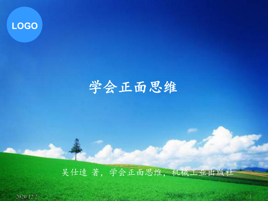 学会正面思维课件.ppt_第1页