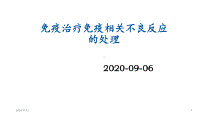 免疫治疗免疫相关不良反应的处理课件.pptx