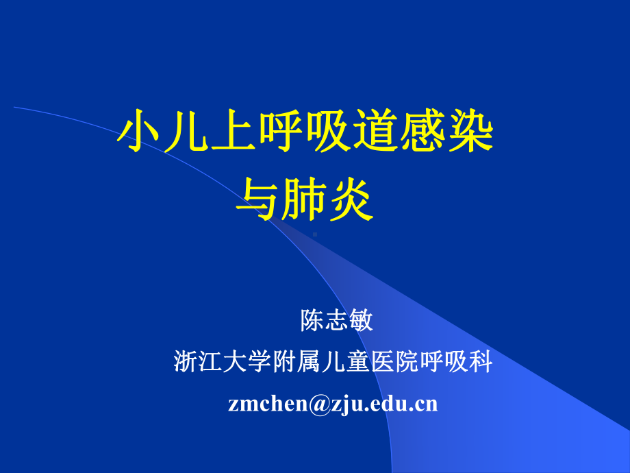 呼吸系统疾病-浙江大学课件.ppt_第1页