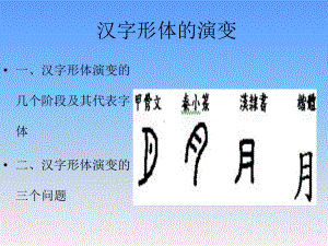 第节汉字形体的演变课件.ppt