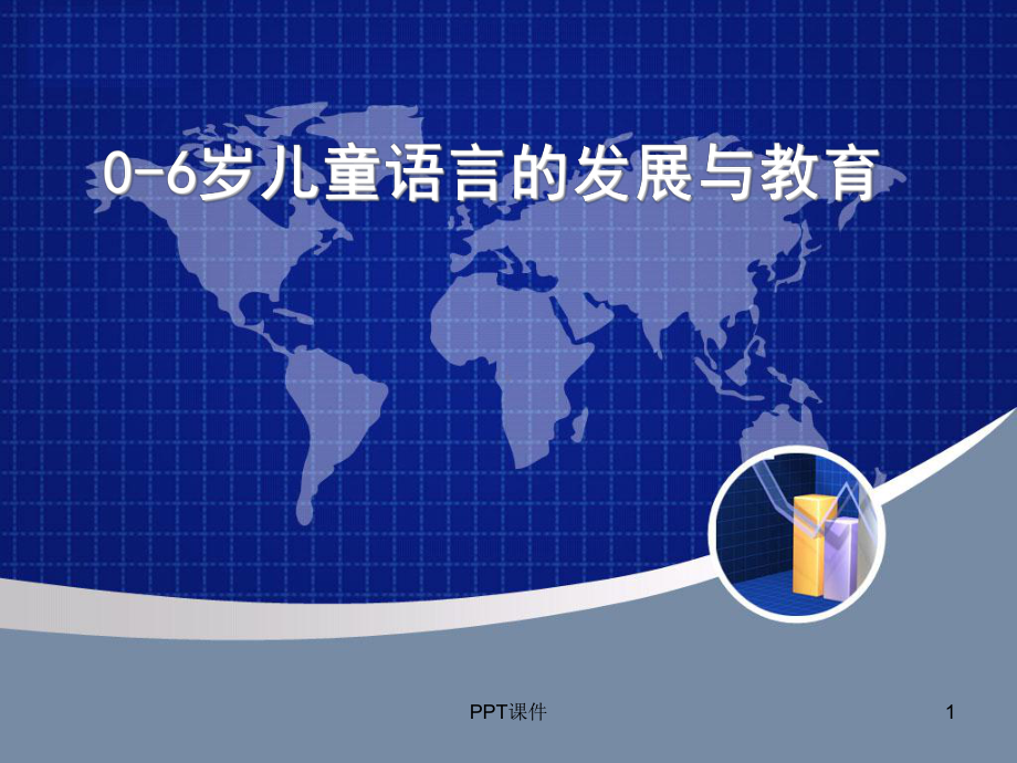 第五章-0-6岁儿童语言的发展与教育课件.ppt_第1页