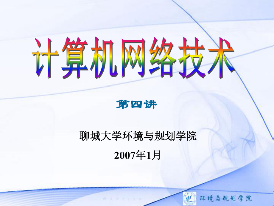 计算机网络技术第四讲课件.ppt_第1页