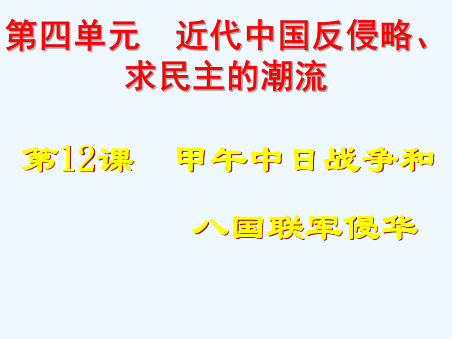 必修1第12课甲午中日战争和八国联军侵华(课件).ppt_第1页