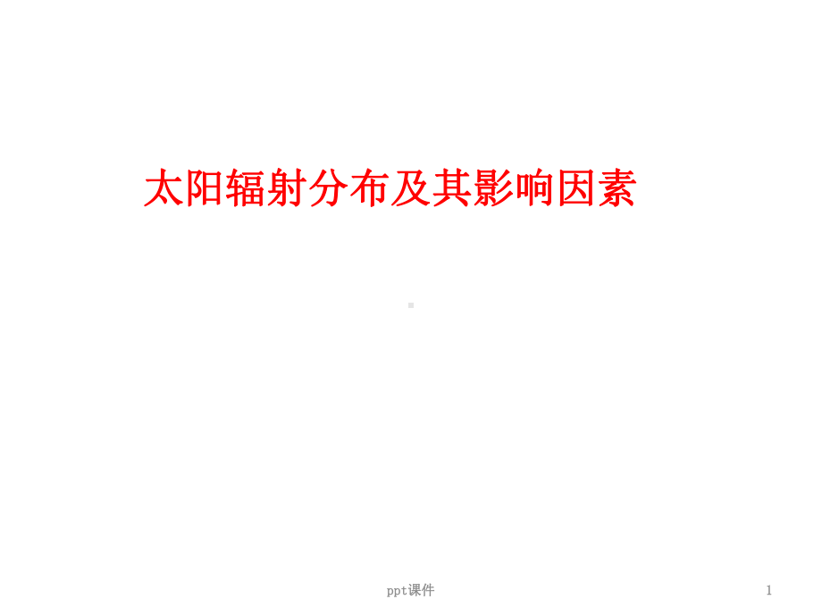 太阳辐射分布及影响因素课件.ppt_第1页