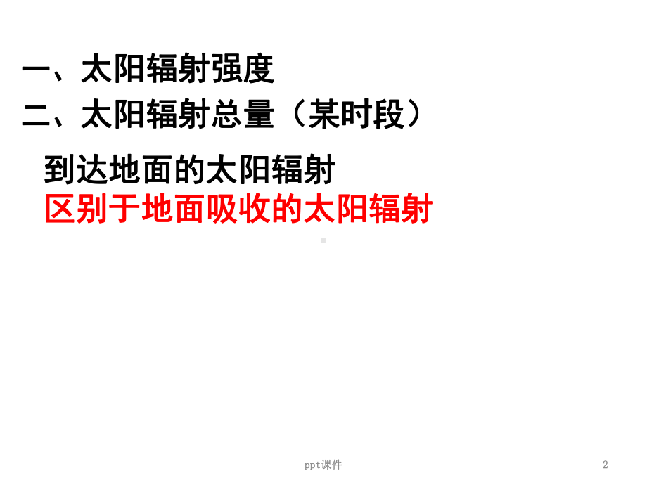 太阳辐射分布及影响因素课件.ppt_第2页