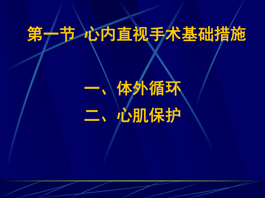 心脏外科课件.ppt_第2页