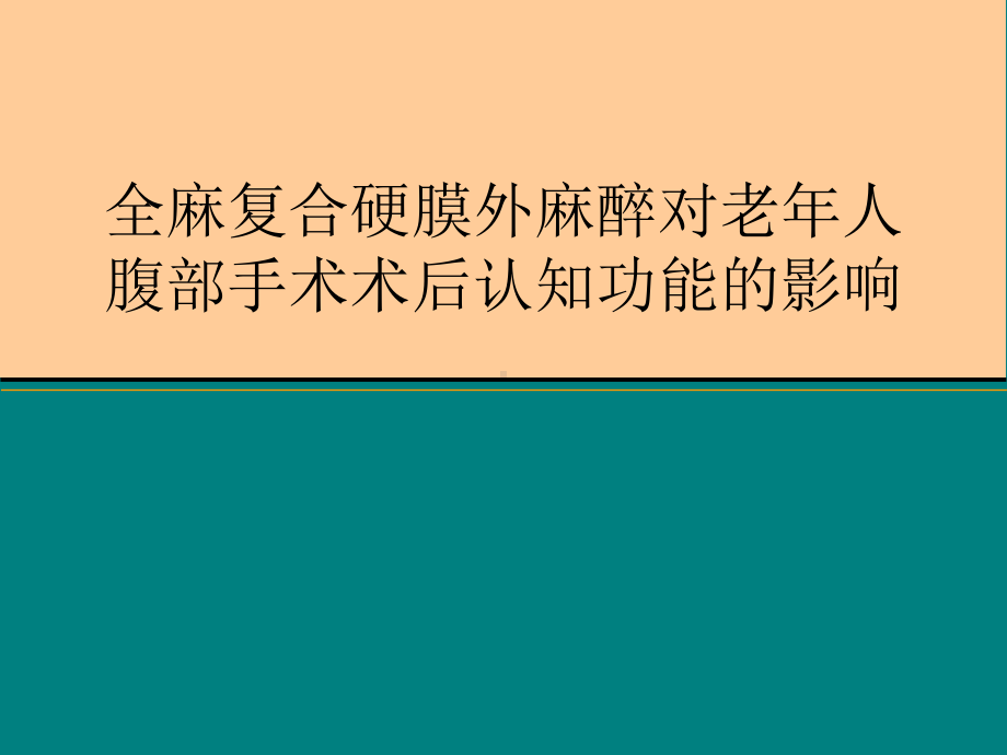 全麻复合硬膜外麻醉对老年人腹部手术术后认知功能的影响课件.ppt_第1页