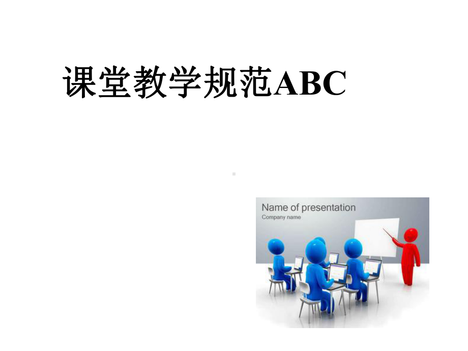 课堂教学规范ABC教师发展中心课件.ppt_第1页