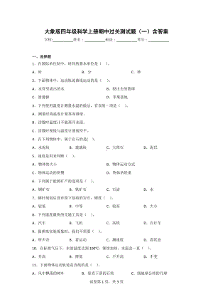 （大象版）四年级上学期科学期中达标检测卷（2套）有答案.doc