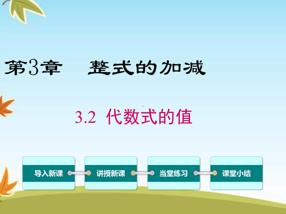 最新数学华师版初中七年级上册32代数式的值公开课课件.ppt_第1页