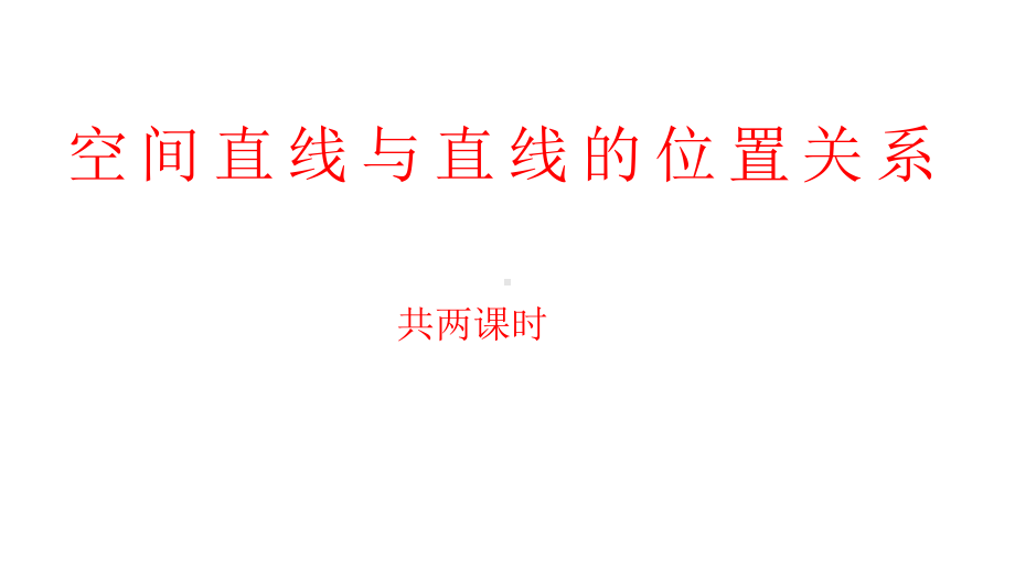 人教版高中数学必修二212空间中直线与直线之间的位置关系-2模板课件.ppt_第1页