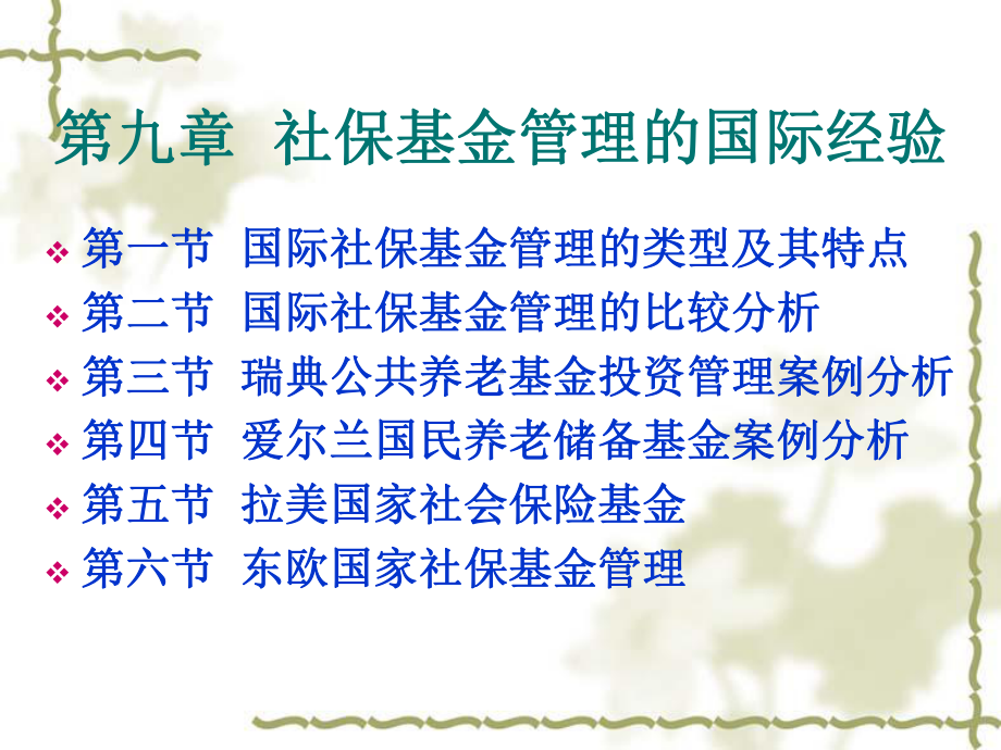 社会保险-基金管理-第九章社会保险基金管理的国际经验课件.ppt_第1页