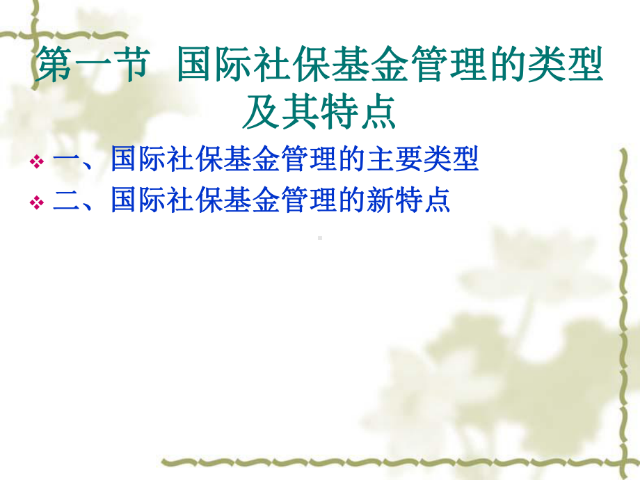 社会保险-基金管理-第九章社会保险基金管理的国际经验课件.ppt_第2页