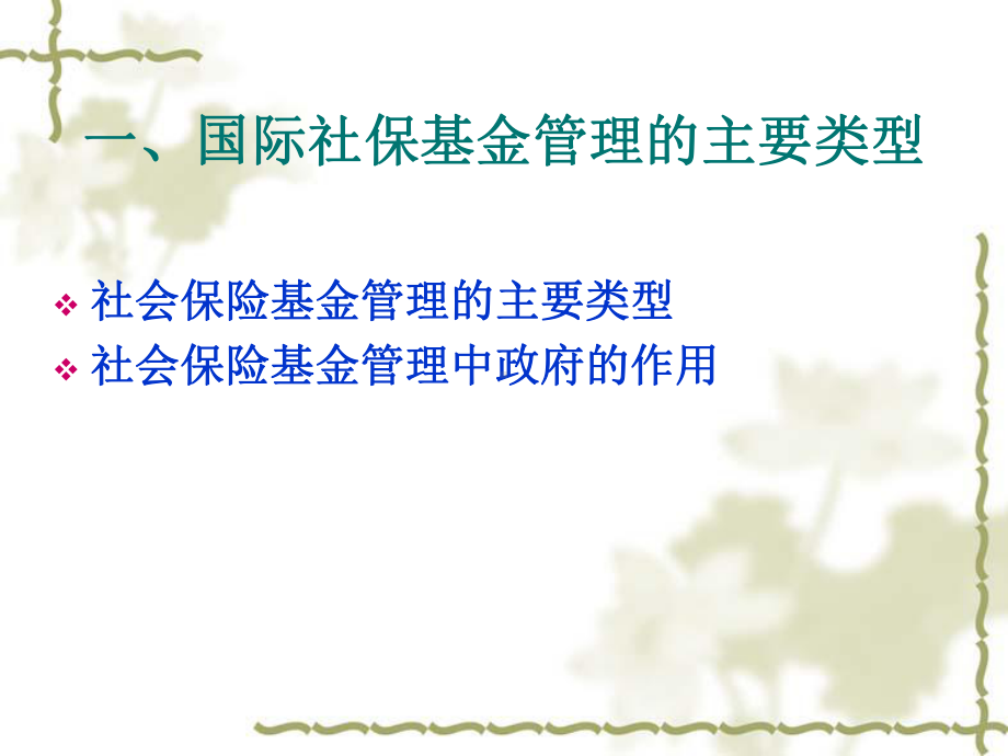 社会保险-基金管理-第九章社会保险基金管理的国际经验课件.ppt_第3页