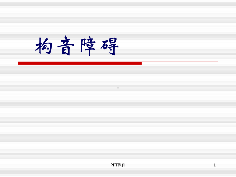 构音障碍(运动性)课件-002.ppt_第1页