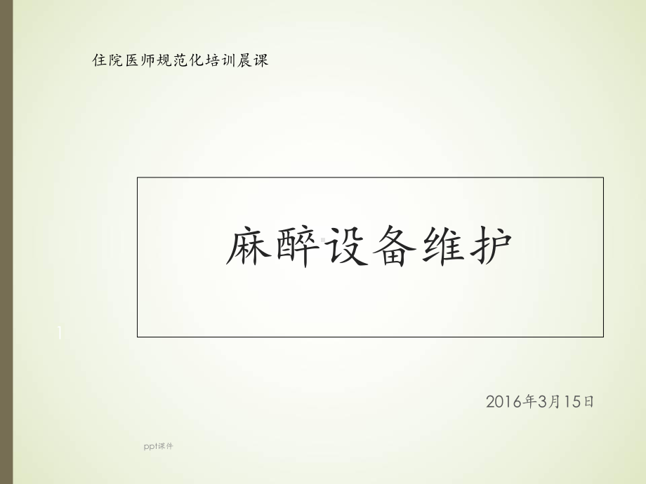 麻醉机维护课件.ppt_第1页