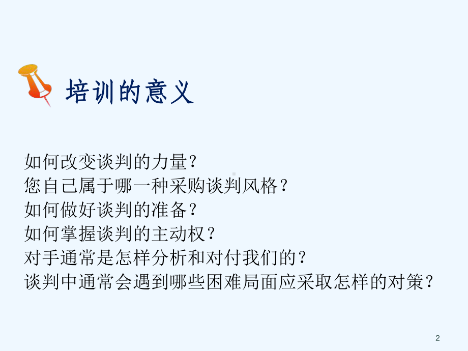 高效的采购谈判(针对于光学冷加工元件采购)课件.ppt_第2页