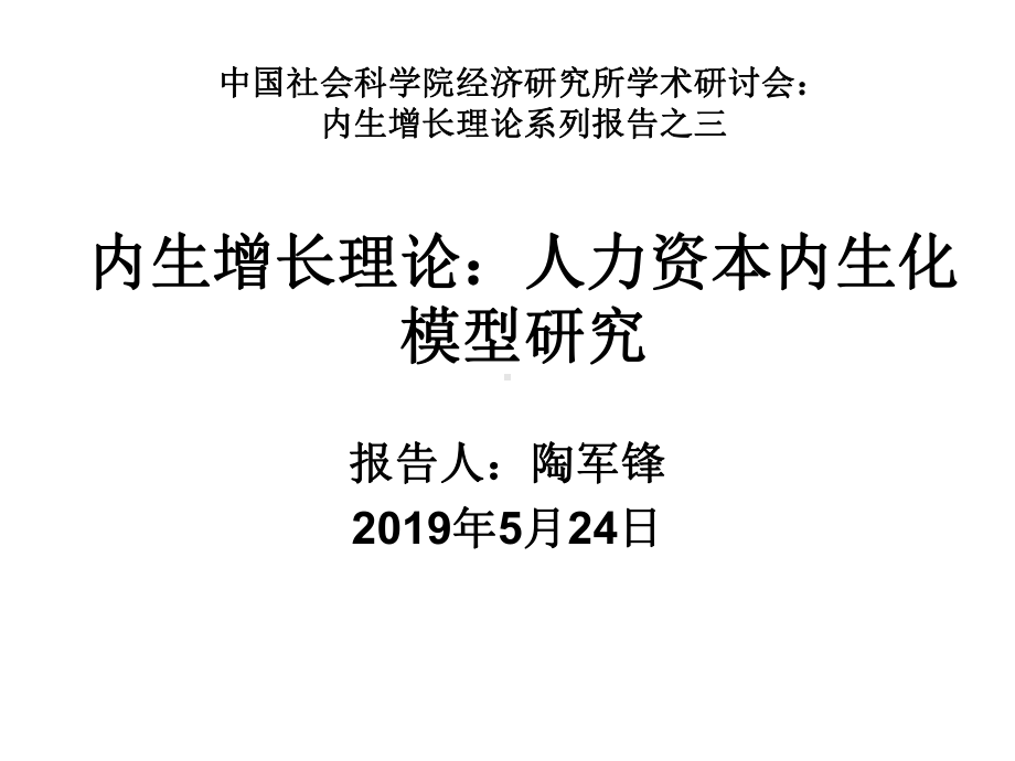 人力资本内生增长理论-105页资料课件.ppt_第1页