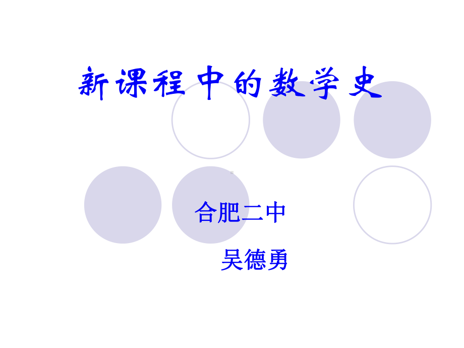 数学史的历史课件.ppt_第1页